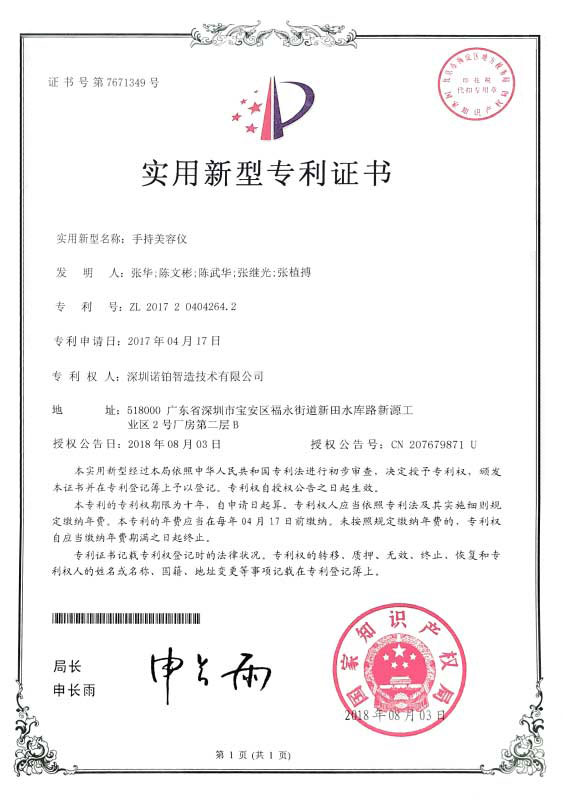 S1光子脫毛儀專利證書(shū)(圖1)