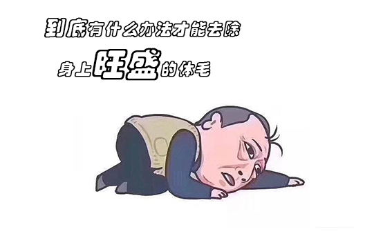 那些體毛旺盛的人，多半是這些原因了