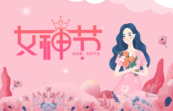 選對禮物才是她的女神節，不然變成你的“女神劫”