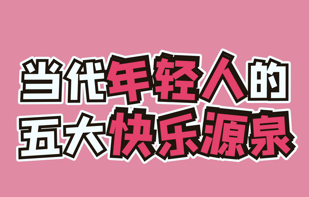 當代年輕人的五大快樂源泉(圖1)