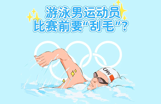 脫毛冷知識(shí)，為什么游泳運(yùn)動(dòng)員身上都是光溜溜的(圖1)