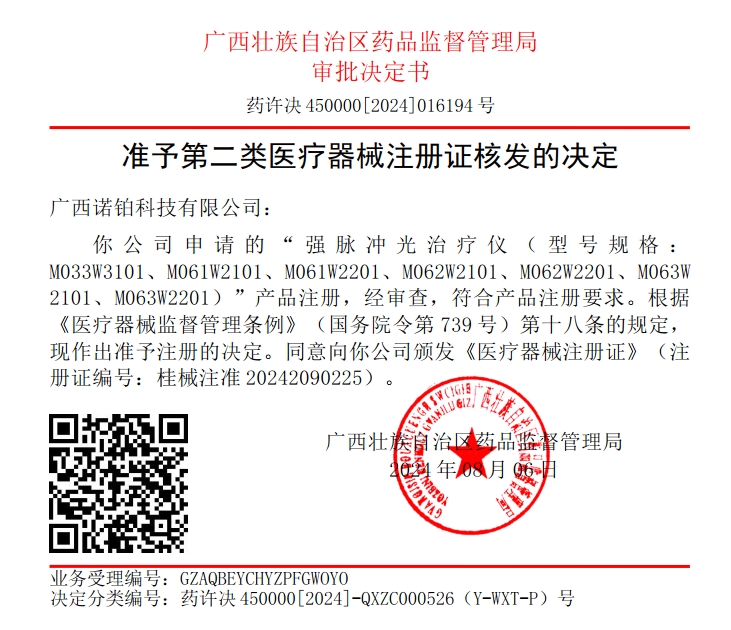 技術卓越——諾鉑又兩款脫毛儀榮獲二類醫療器械注冊證(圖1)